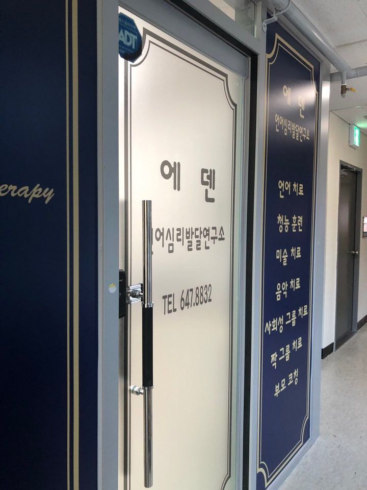 에덴언어심리발달연구소 사진 3