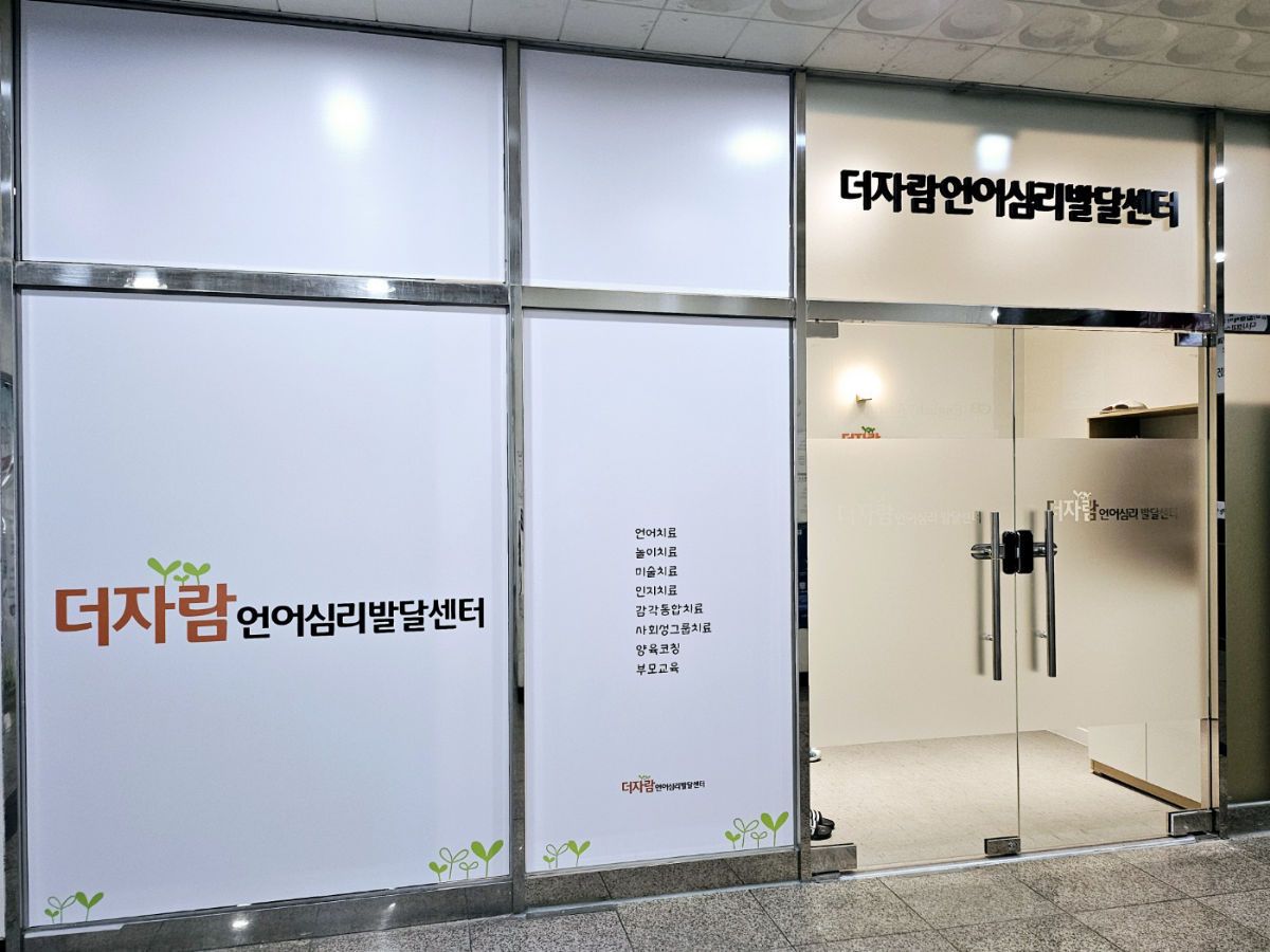 더자람언어심리발달센터 사진 2
