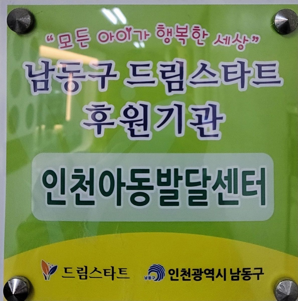 인천아동발달센터 사진 3