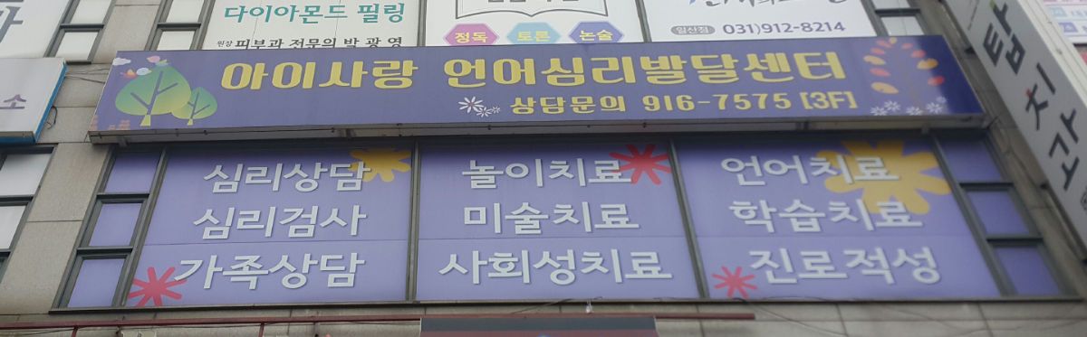 아이사랑언어심리발달센터 일산서구점 사진 2