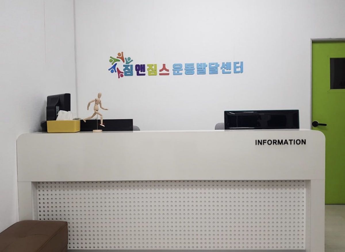 짐앤짐스운동발달센터 사진 2
